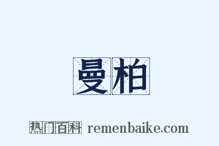 曼柏是什么意思的图片